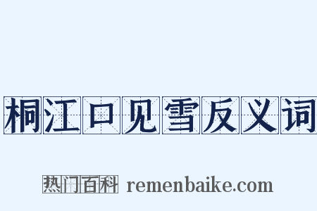 桐江口见雪反义词是什么意思的图片